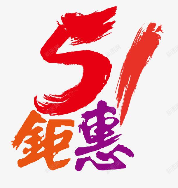 51钜惠艺术字png免抠素材_88icon https://88icon.com 51 PNG图片 免抠素材 免费图片 免费素材 劳动节艺术字 广告设计 淘宝免费素材天猫设计素材 艺术字体设计 设计素材 钜惠