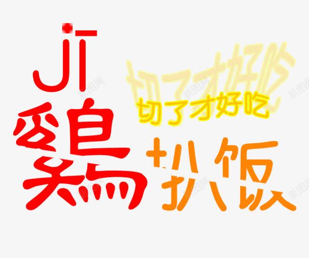 切了才好吃鸡扒饭艺术字png免抠素材_88icon https://88icon.com 切了才好吃 切割 变形字 字体 艺术字 装饰 鸡扒饭 鸡汉字