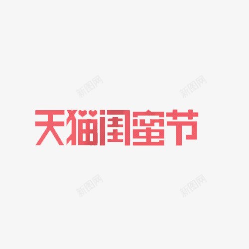 天猫闺蜜节艺术字体png免抠素材_88icon https://88icon.com 天猫闺蜜节 字体 艺术字体 节日 闺蜜节