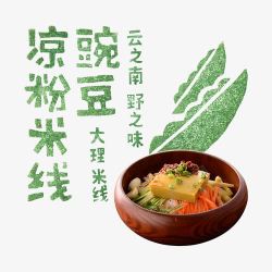 大理米线豌豆凉粉米线高清图片