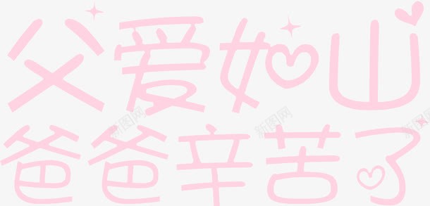 父爱如山爸爸辛苦了粉色卡通字体png免抠素材_88icon https://88icon.com 卡通 字体 父爱 爸爸 粉色 辛苦