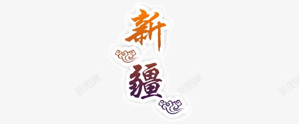 新疆png免抠素材_88icon https://88icon.com 中国新疆 新疆 艺术字