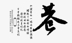 毛笔字苍艺术字素材