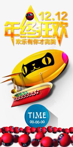 狂欢双十二素材