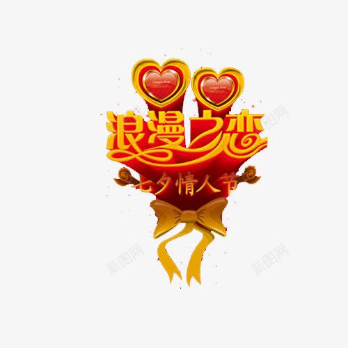 浪漫之夜png免抠素材_88icon https://88icon.com 七夕 字体效果 字体设计 情人节 浪漫 浪漫七夕 浪漫之夜 艺术字 节日字体