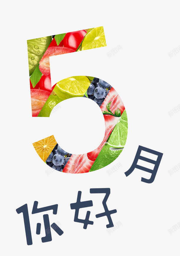 五月与水果同在png免抠素材_88icon https://88icon.com 五月 免扣 水果 透明背景