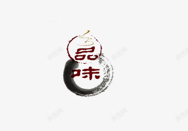 品味艺术字png免抠素材_88icon https://88icon.com 品味艺术字 葫芦 黑色