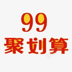 99聚划算png免抠素材_88icon https://88icon.com 促销 创意 简约 艺术字