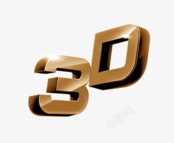 产品实物3D金色艺术字效果素材