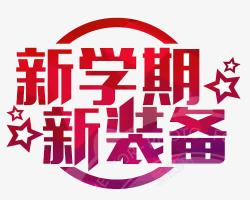 新学期新装备素材