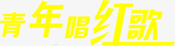 青年唱红歌黄色艺术字png免抠素材_88icon https://88icon.com 唱红 艺术 青年 黄色