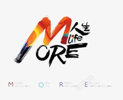 人生艺术字素材