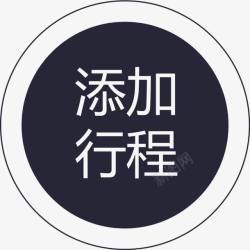 添加群成员群蜂添加行程图标高清图片