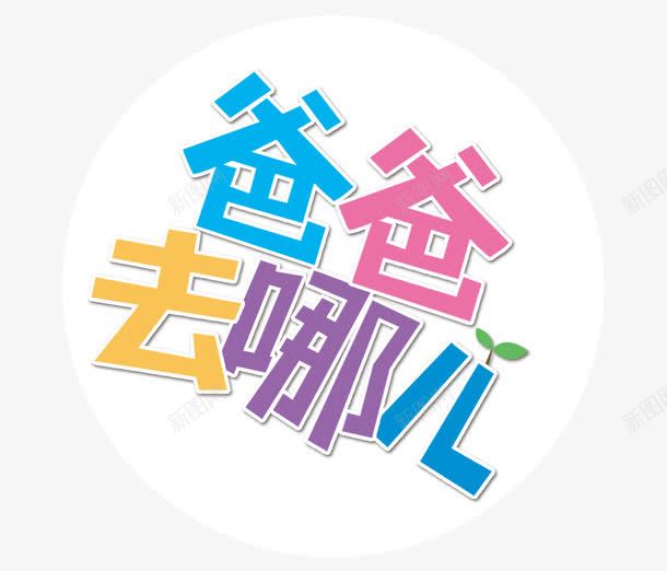 爸爸去哪儿字体png免抠素材_88icon https://88icon.com 爸爸去哪儿 精品 综艺 艺术字