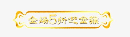 全场5折迎金猴标签psd免抠素材_88icon https://88icon.com 全场5折迎金猴标签 小标签 黄色