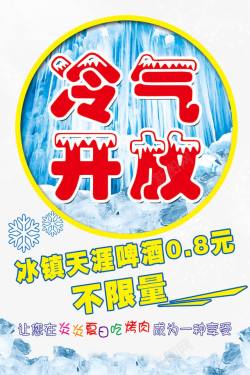 冷气开放冷气开放海报高清图片