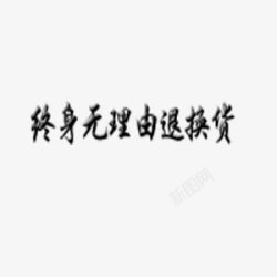 终身无理由退换货艺术字毛笔字素材