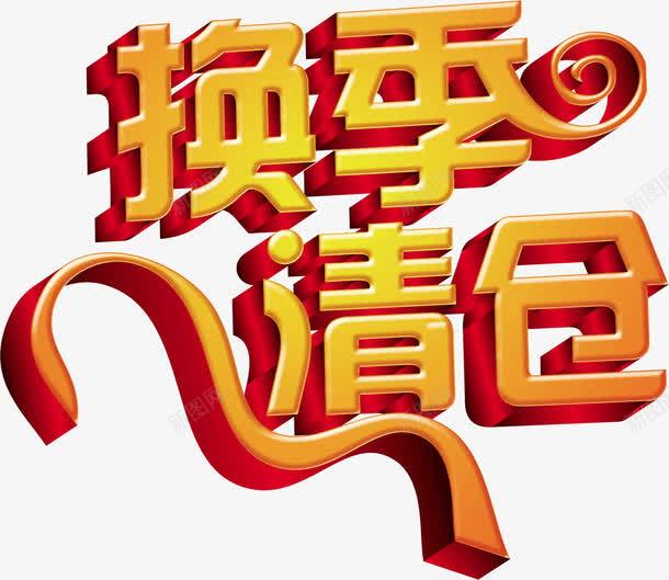 换季清仓文字png免抠素材_88icon https://88icon.com 促销 换季清仓 文字设计 活动 艺术字