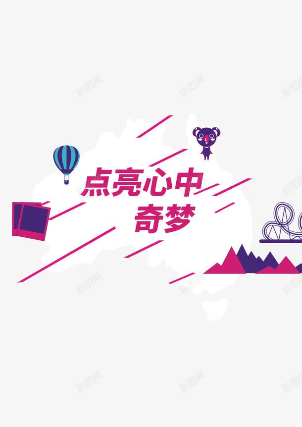 点亮心中奇梦png免抠素材_88icon https://88icon.com 卡通 点亮心中奇梦 热气球