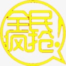 淘宝双十二全民疯抢促销海报png免抠素材_88icon https://88icon.com 促销 全民 双十二 海报