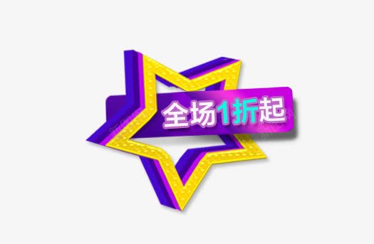 全场1折起png免抠素材_88icon https://88icon.com 促销 星星 标签 紫色