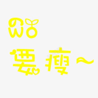 我要瘦卡通字体png免抠素材_88icon https://88icon.com 卡通 字体 设计