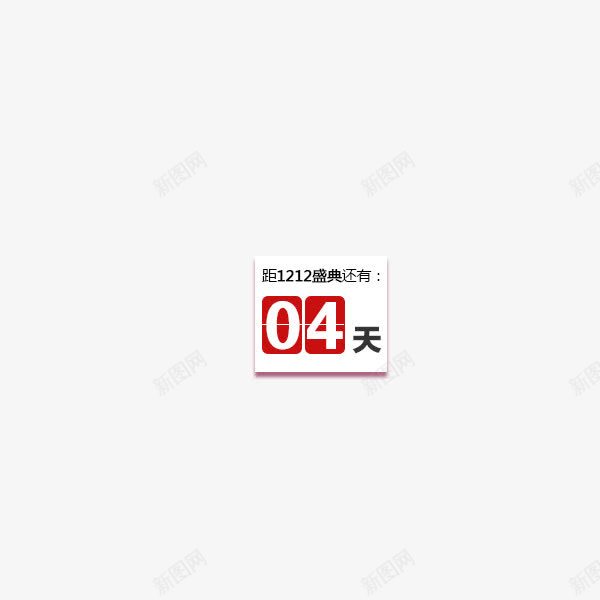 倒计时标签png免抠素材_88icon https://88icon.com 倒计时 小标签 距离结束