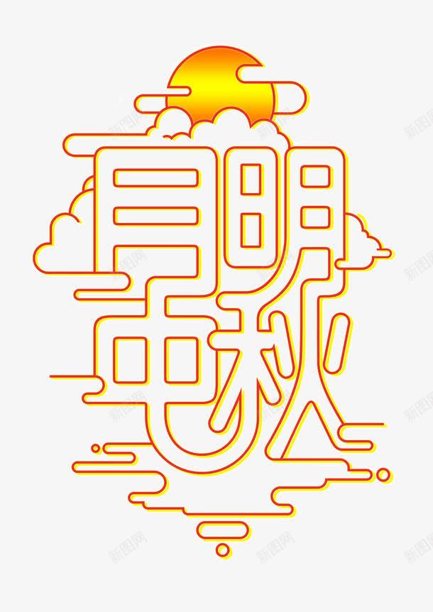 中秋节字体png免抠素材_88icon https://88icon.com 中秋 月明 节日