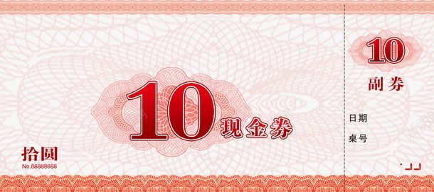 10元代金券png_88icon https://88icon.com 10元代金券 宾馆 山东 底纹 旅游