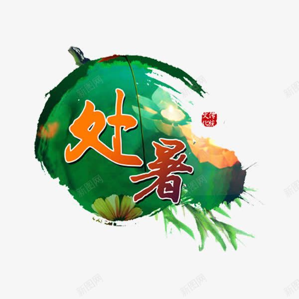 二十四节气处暑png免抠素材_88icon https://88icon.com 二十四节气 处暑 字体设计 绿色