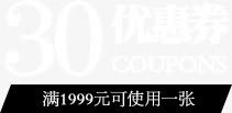 999元30优惠券高清图片