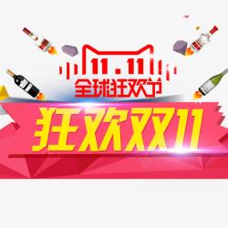 双11狂欢节素材