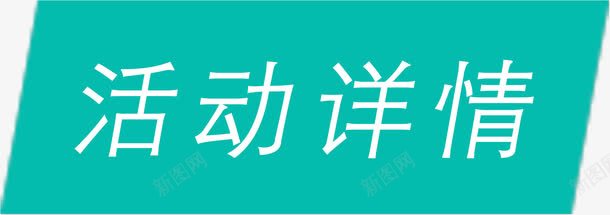 淘宝网店banner活动详情标识淘宝图标图标