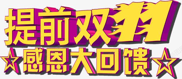 提前双十一海报立体字体png免抠素材_88icon https://88icon.com 双十 字体 提前 海报 立体