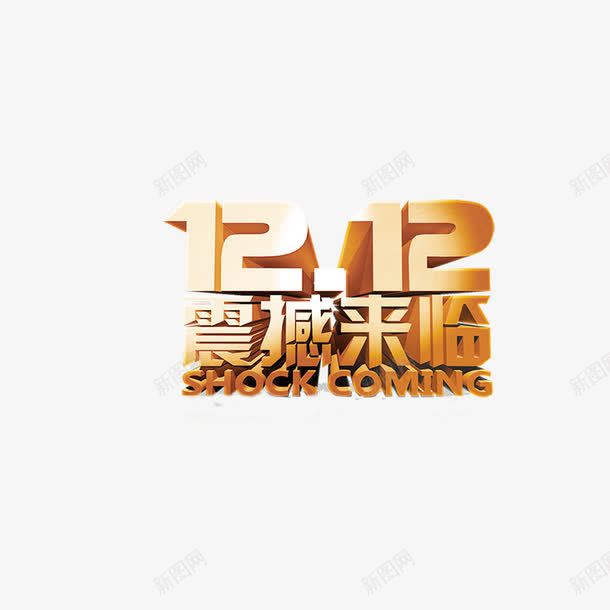 双十二震撼来临png免抠素材_88icon https://88icon.com 双十二震撼来临字体 双十二震撼来临素材 双十二震撼来临艺术字 双十二震撼来临设计