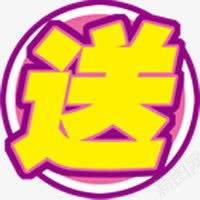 送紫黄色艺术字标签png免抠素材_88icon https://88icon.com 标签 艺术 黄色