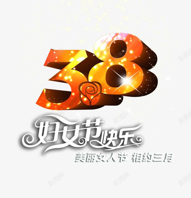 三月八号妇女节png免抠素材_88icon https://88icon.com 涓夊叓鑺 涓夊叓鑺傝壓鏈 濂充汉鑺 濂充汉鑺傝壓鏈 濂崇帇鑺 濂崇帇鑺傝壓鏈 濡囧鑺傝壓鏈 鑹烘湳瀛