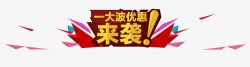 一大波优惠来袭艺术字素材