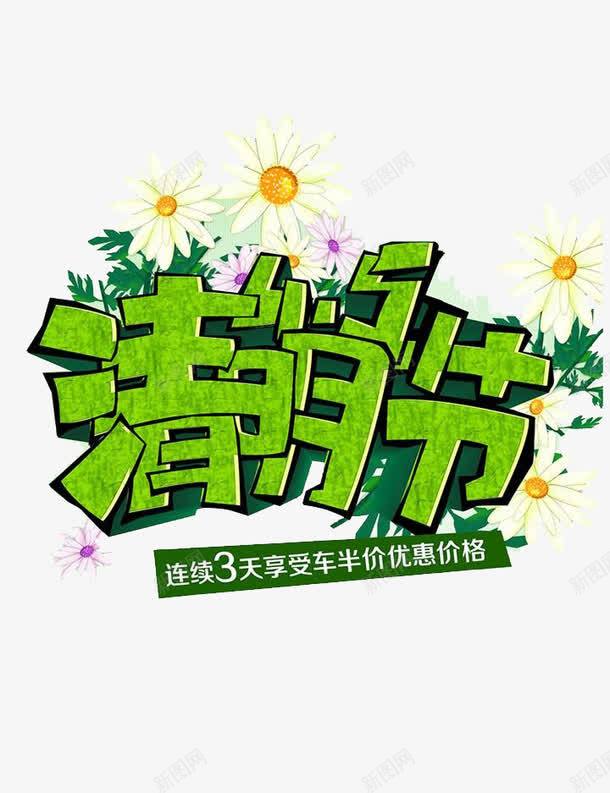 半价清明节艺术字png免抠素材_88icon https://88icon.com 免费素材 文字素材 海报设计 清明节半价 艺术字