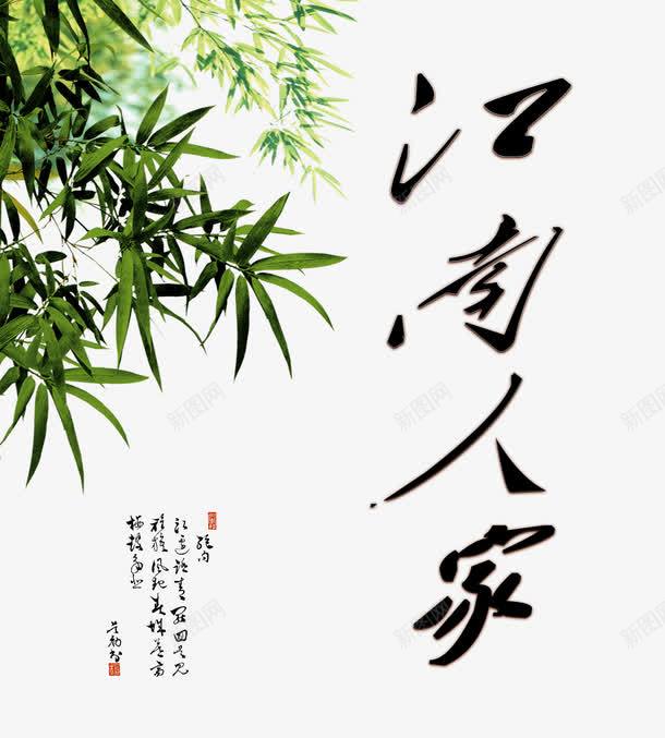 江南人家艺术字psd免抠素材_88icon https://88icon.com 水墨风格 江南人家 竹叶 艺术字