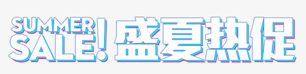 盛夏热促艺术字png免抠素材_88icon https://88icon.com 免抠艺术字 淘宝字体 艺术字体下载