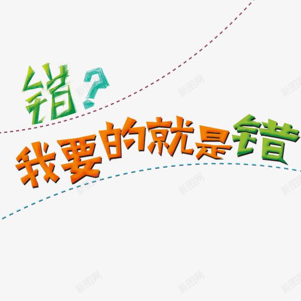 字体创意png免抠素材_88icon https://88icon.com 卡通字体 字体排版 海报设计 错