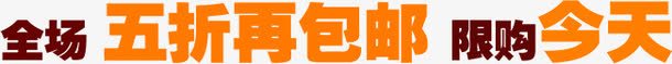 五折包邮限购今天png免抠素材_88icon https://88icon.com 五折 今天 包邮 限购