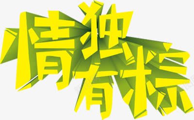 情有独粽黄色字体png免抠素材_88icon https://88icon.com 字体 设计 黄色