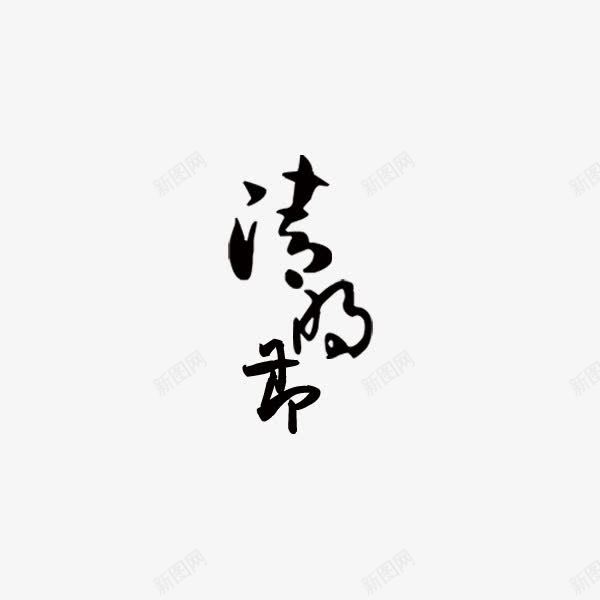 清明节字体png免抠素材_88icon https://88icon.com 创意 字体 字体下载 清明节 节日 黑色