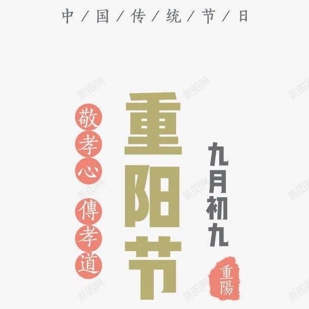 九九重阳节png免抠素材_88icon https://88icon.com 字体排版 字体设计 宣传海报 海报字体 节日 节日海报 重阳节