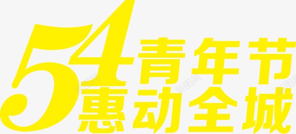 黄色五四青年节惠动全城字体png免抠素材_88icon https://88icon.com 五四 全城 字体 青年节 黄色