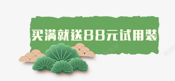 绿色买满就送图案png免抠素材_88icon https://88icon.com png 买满就送 图案 绿色