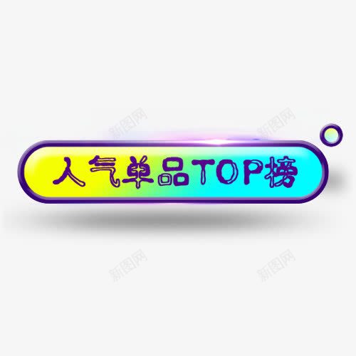 人气促销png免抠素材_88icon https://88icon.com 人气单品 促销活动 双十二 天猫淘宝 装饰标签 设计标签