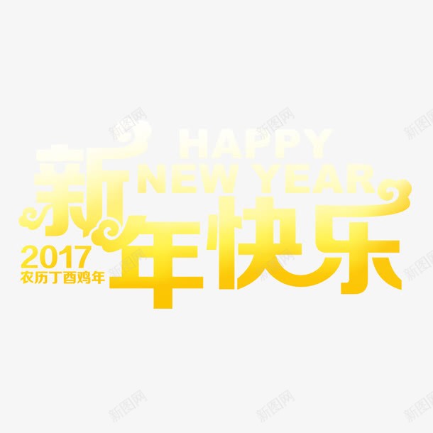 新年快乐金色艺术字字体png免抠素材_88icon https://88icon.com 字体 新年快乐 艺术字 金色字体